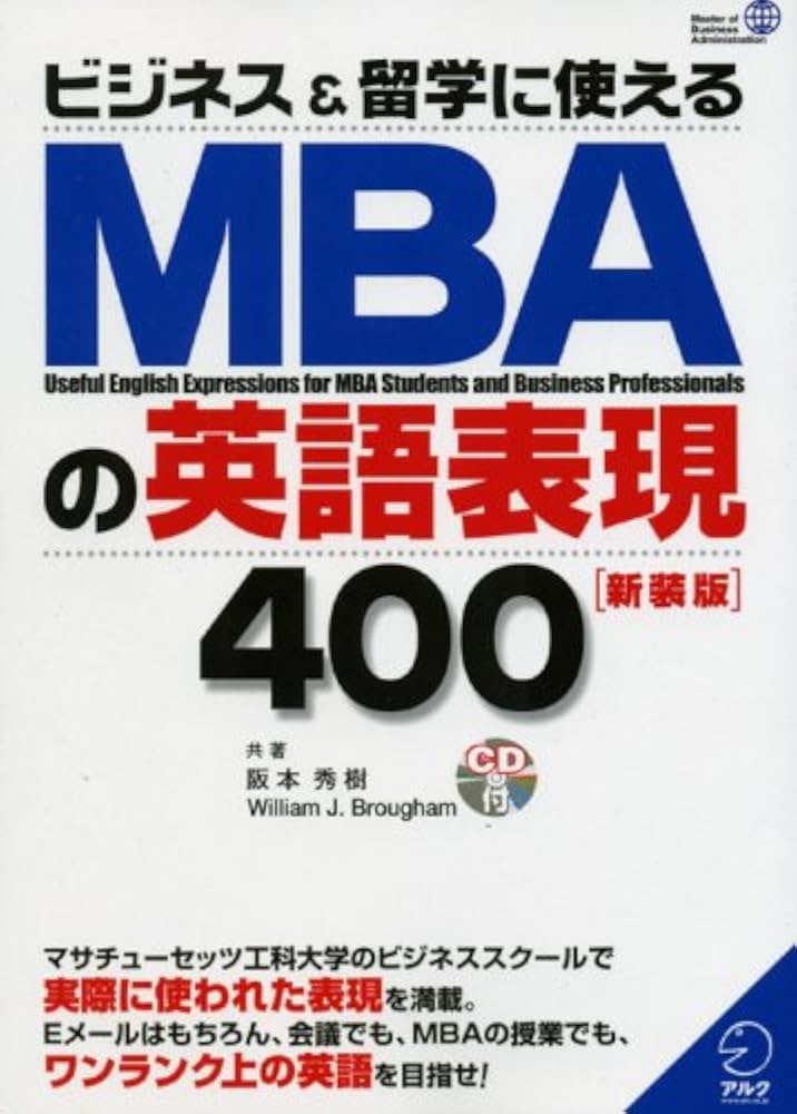 MBAの英語表現400: ビジネス&留学に使える | 阪本 秀樹, William